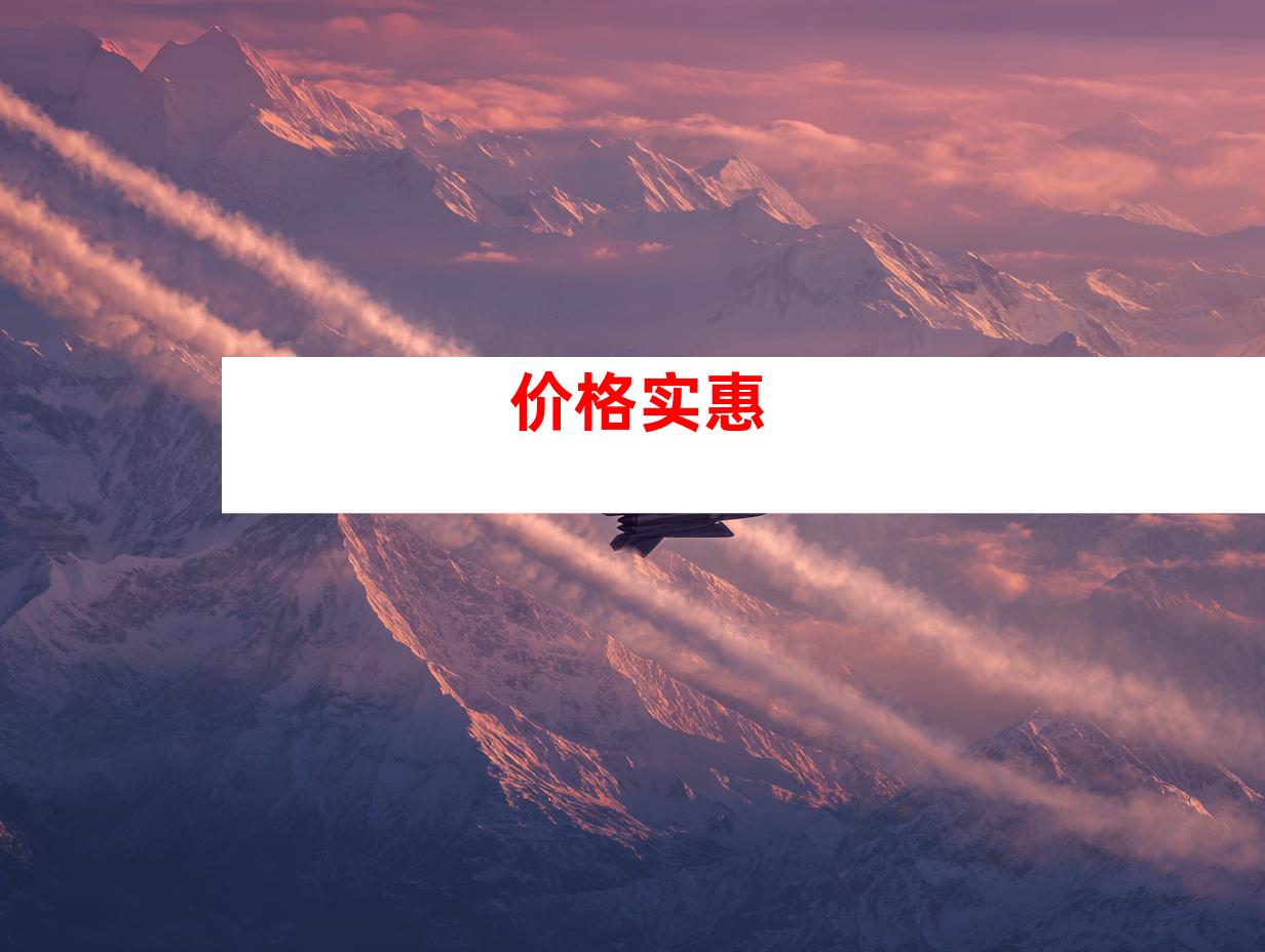价格实惠