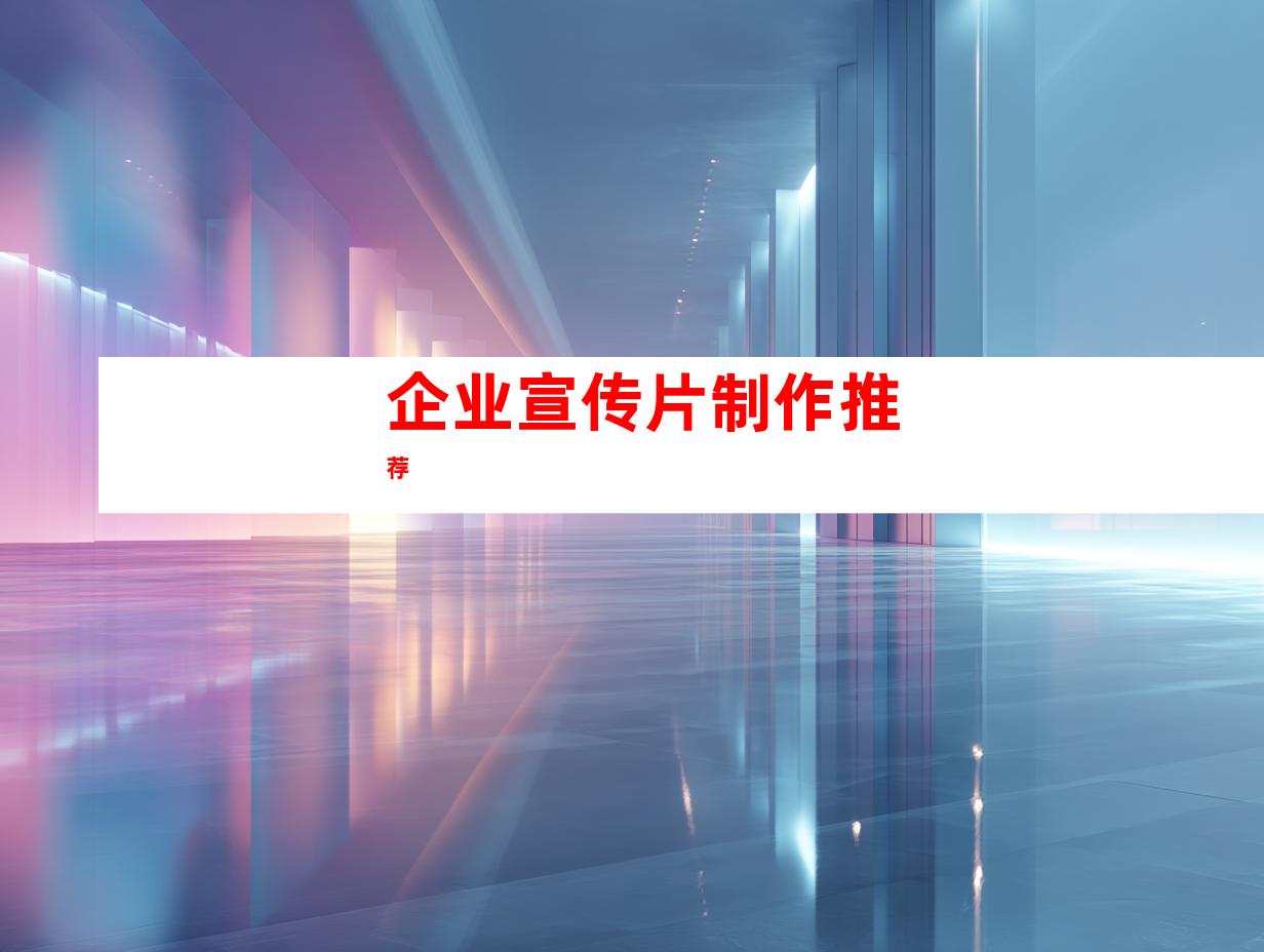 企业宣传片制作推荐
