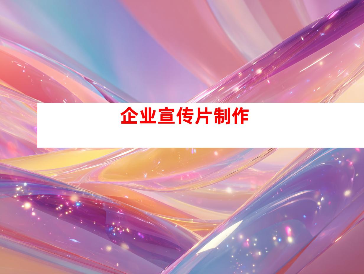 企业宣传片制作