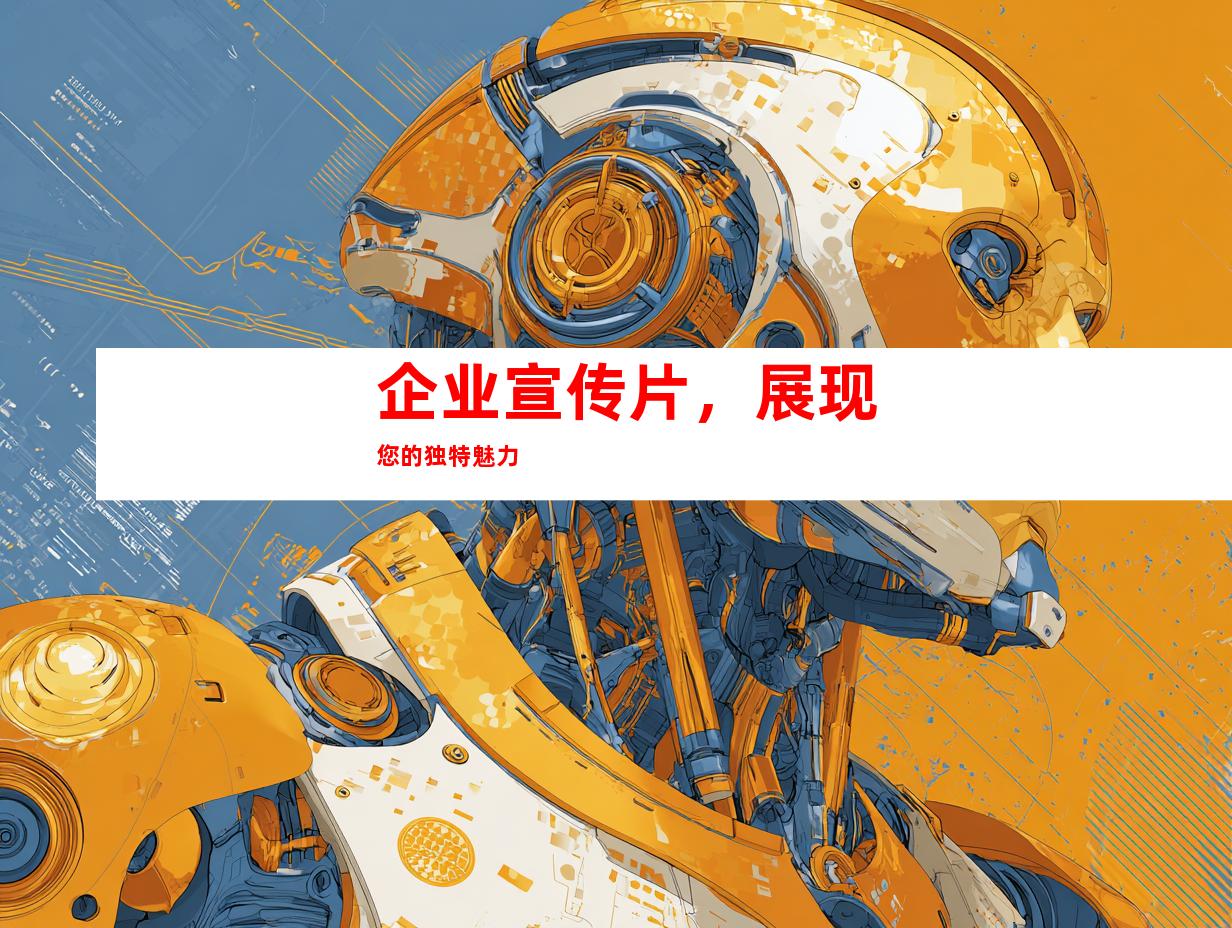 企业宣传片，展现您的独特魅力