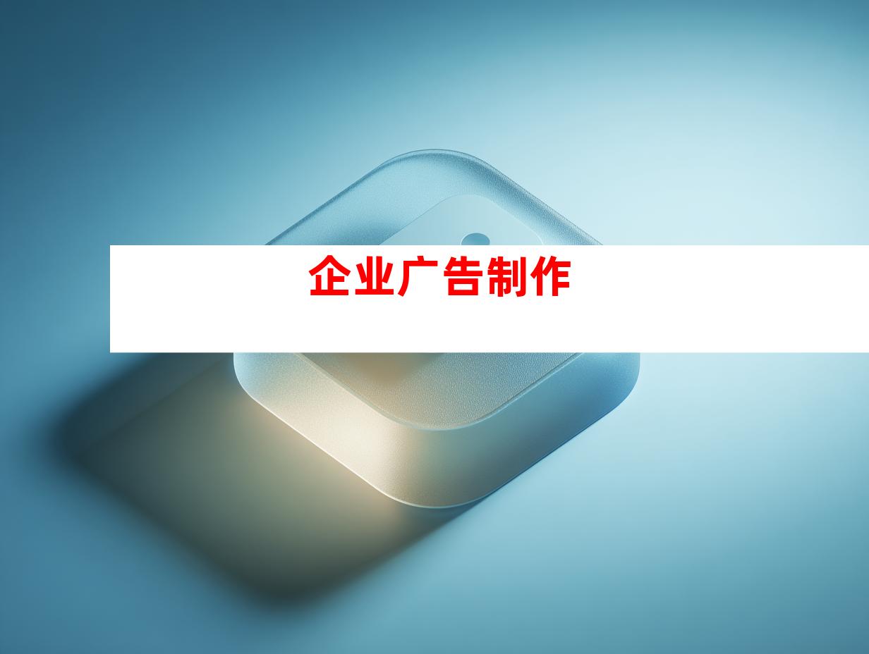 企业广告制作
