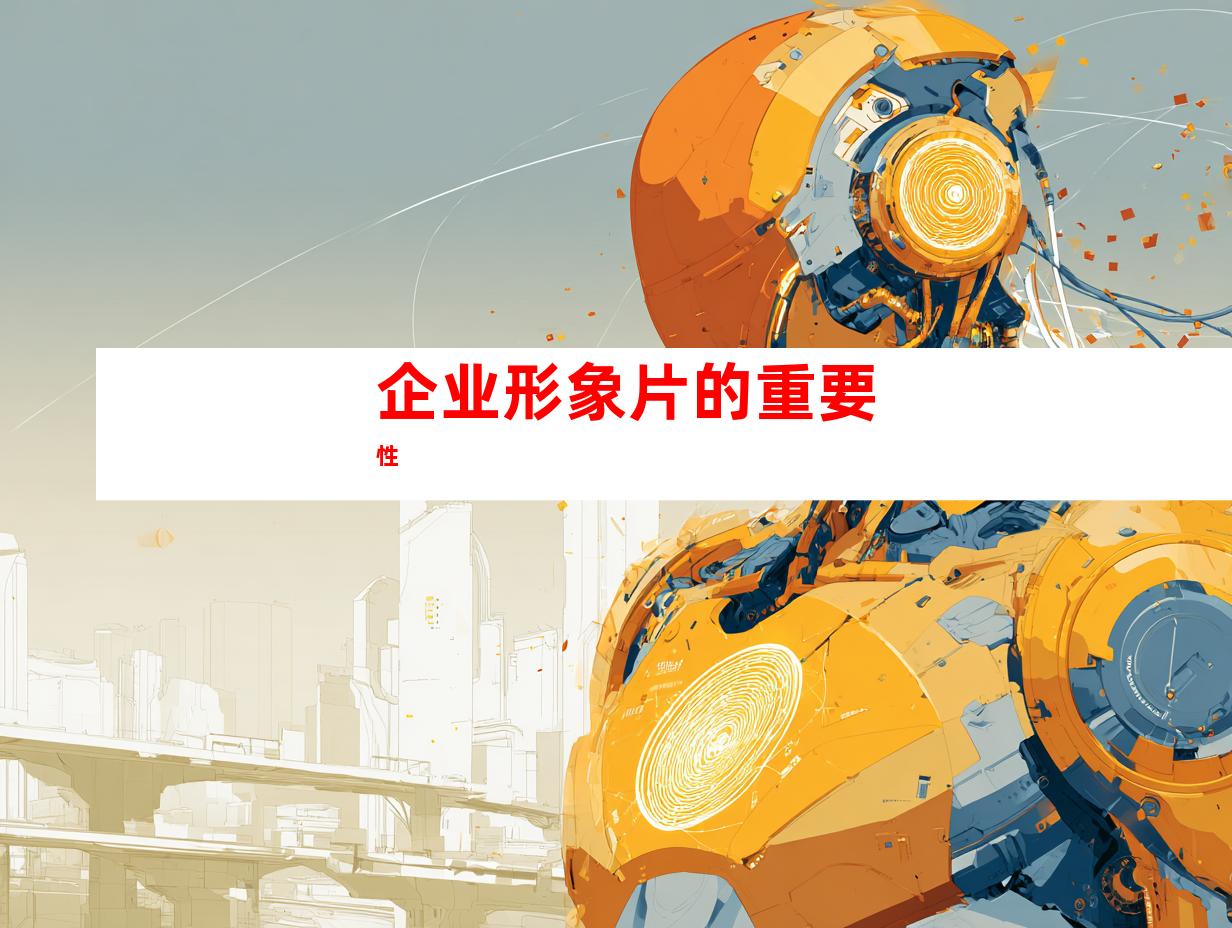 企业形象片的重要性