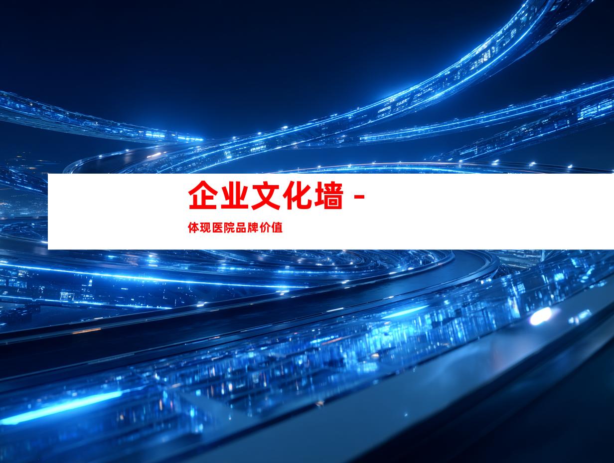 企业文化墙 - 体现医院品牌价值