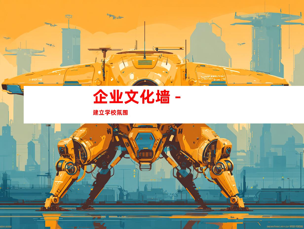 企业文化墙 - 建立学校氛围