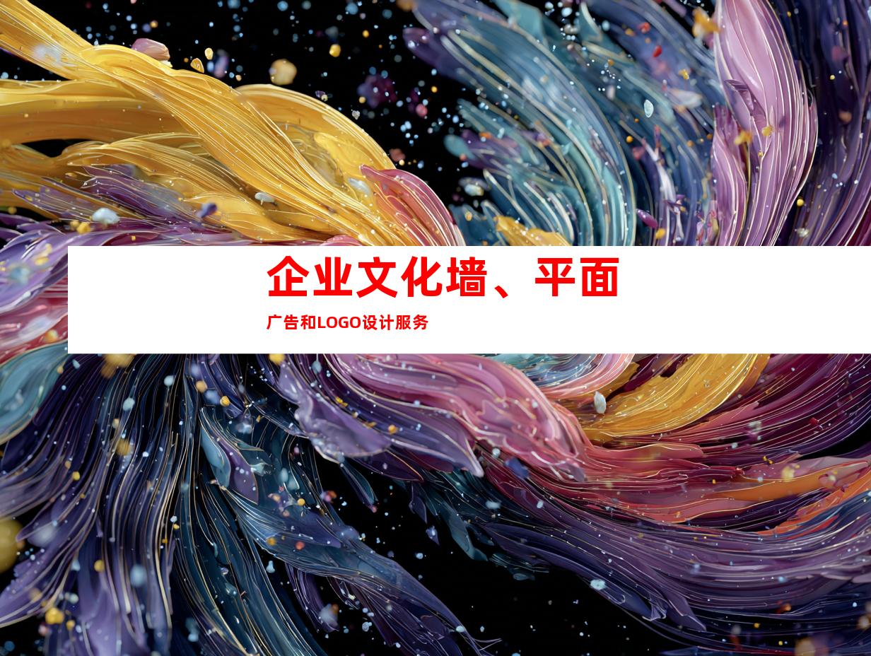 企业文化墙、平面广告和LOGO设计服务