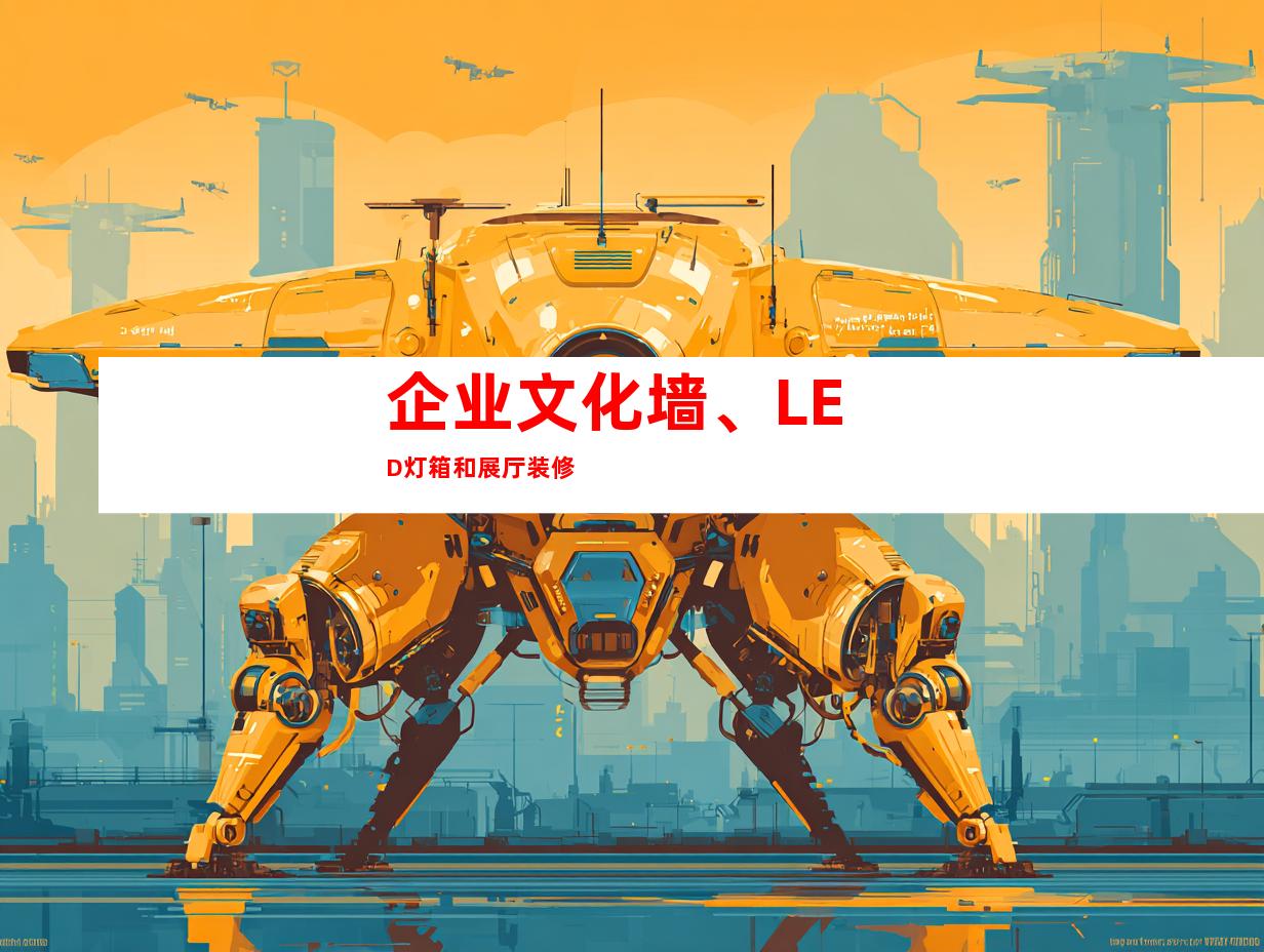 企业文化墙、LED灯箱和展厅装修