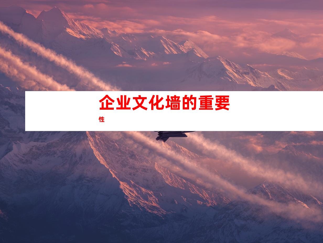 企业文化墙的重要性