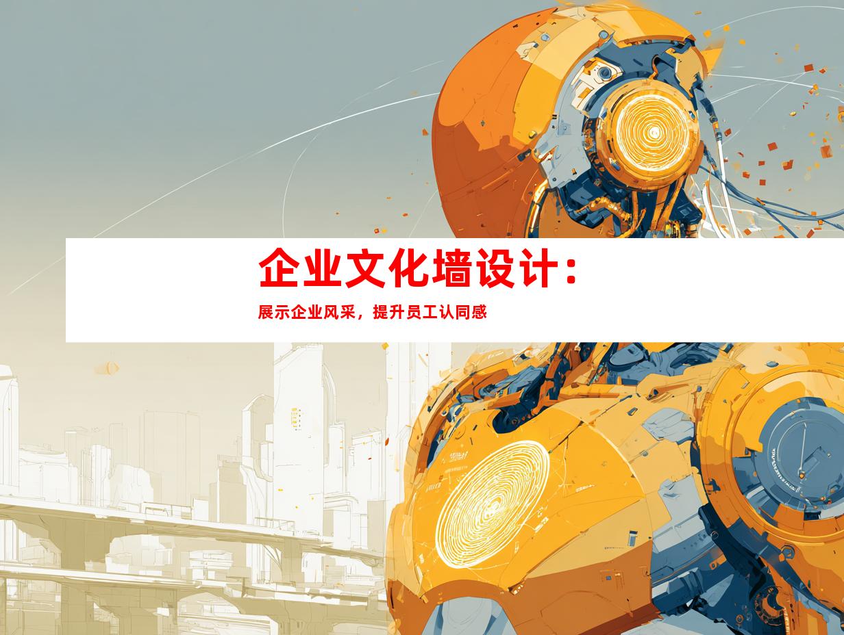 企业文化墙设计：展示企业风采，提升员工认同感