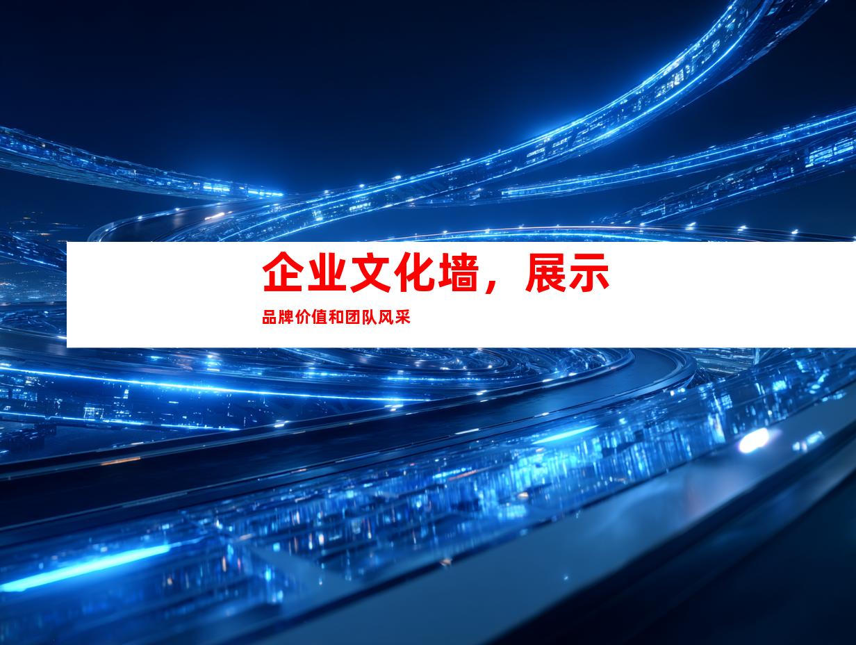 企业文化墙，展示品牌价值和团队风采