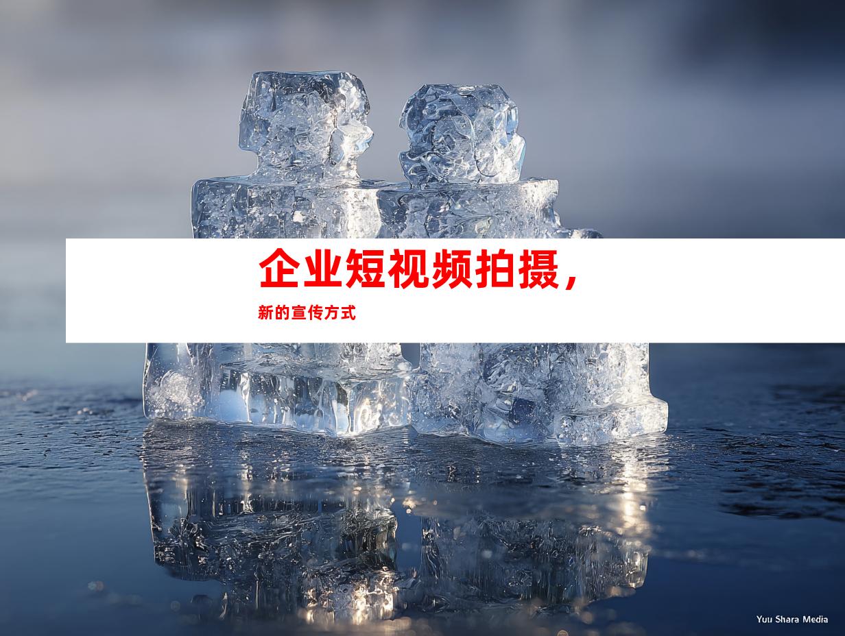 企业短视频拍摄，新的宣传方式