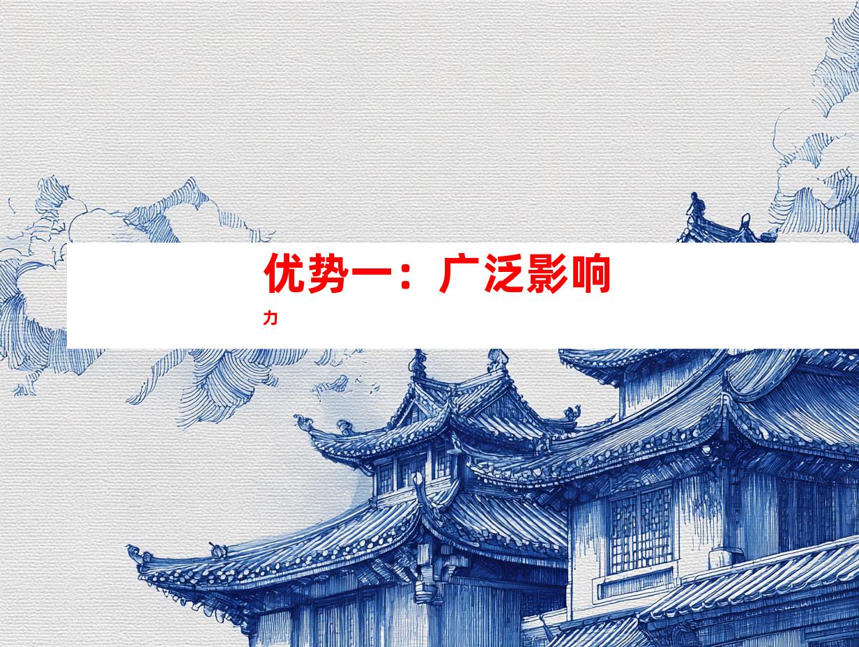 优势一：广泛影响力