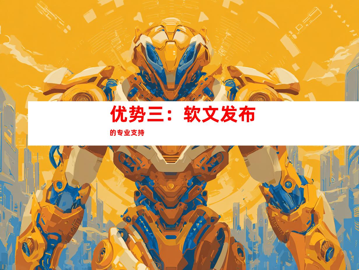 优势三：软文发布的专业支持