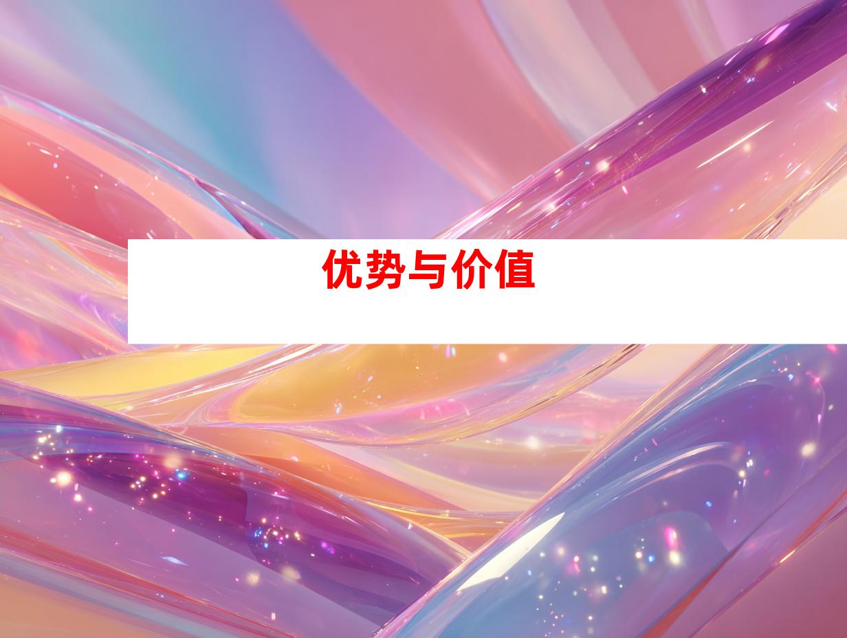 优势与价值