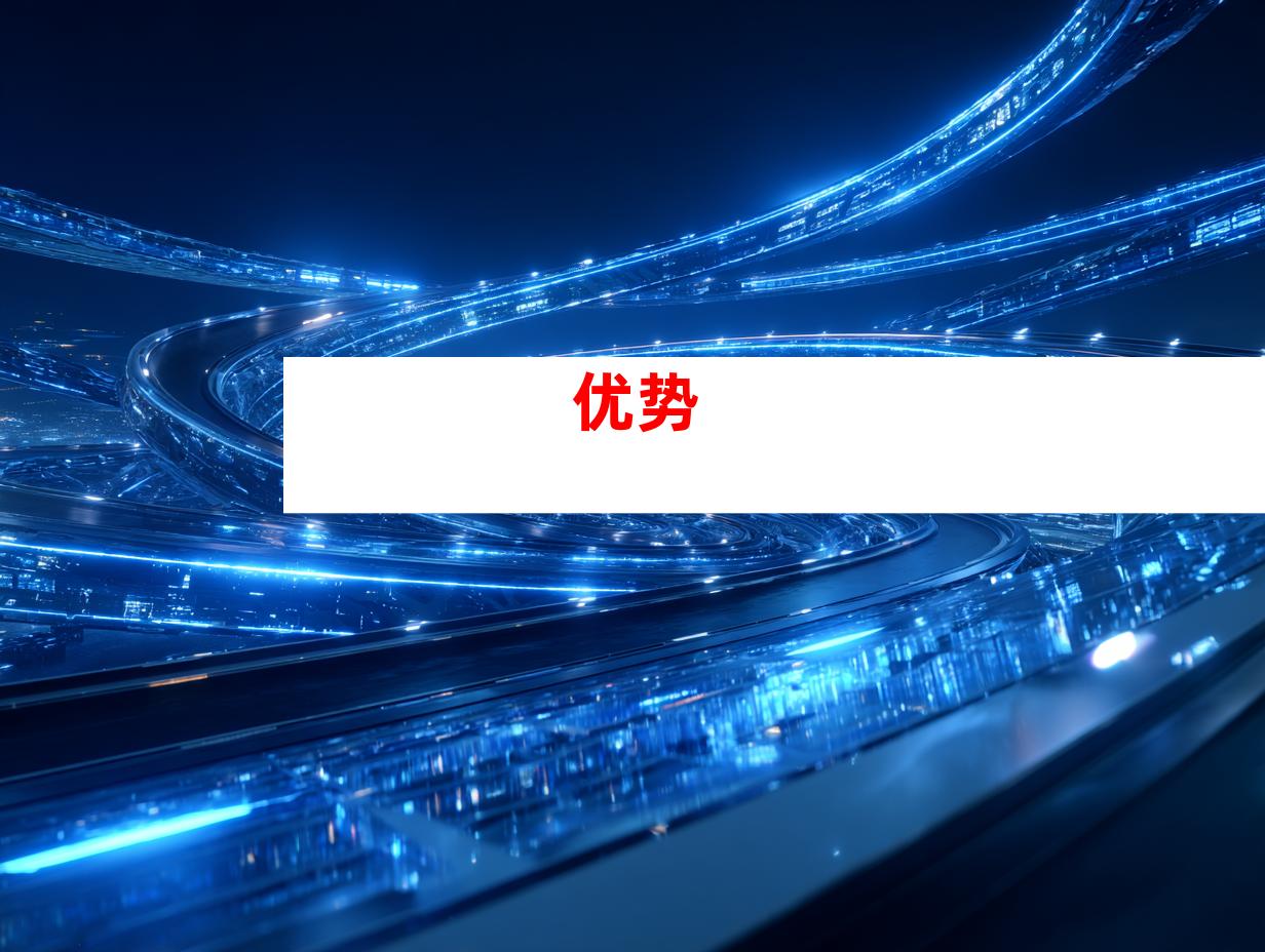 优势
