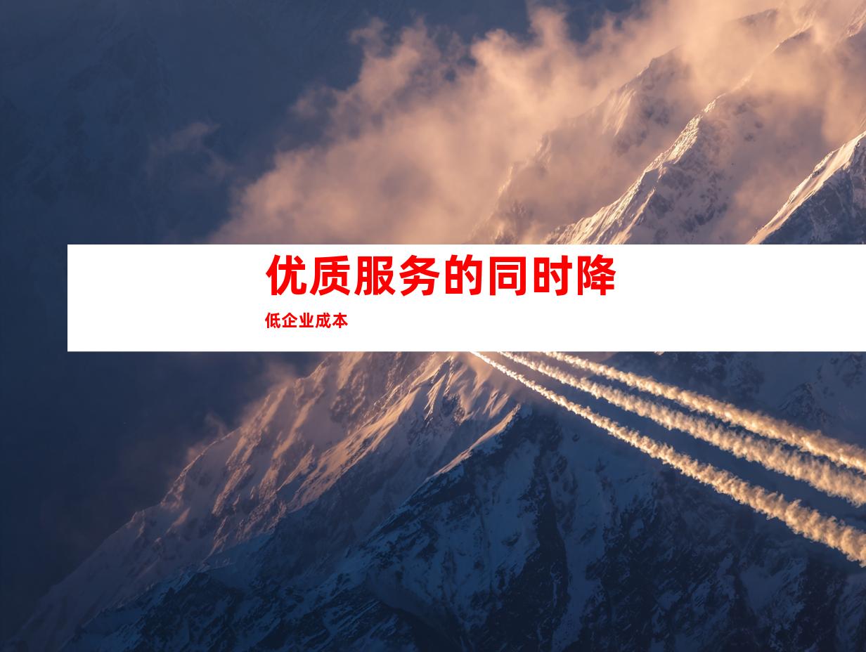 优质服务的同时降低企业成本