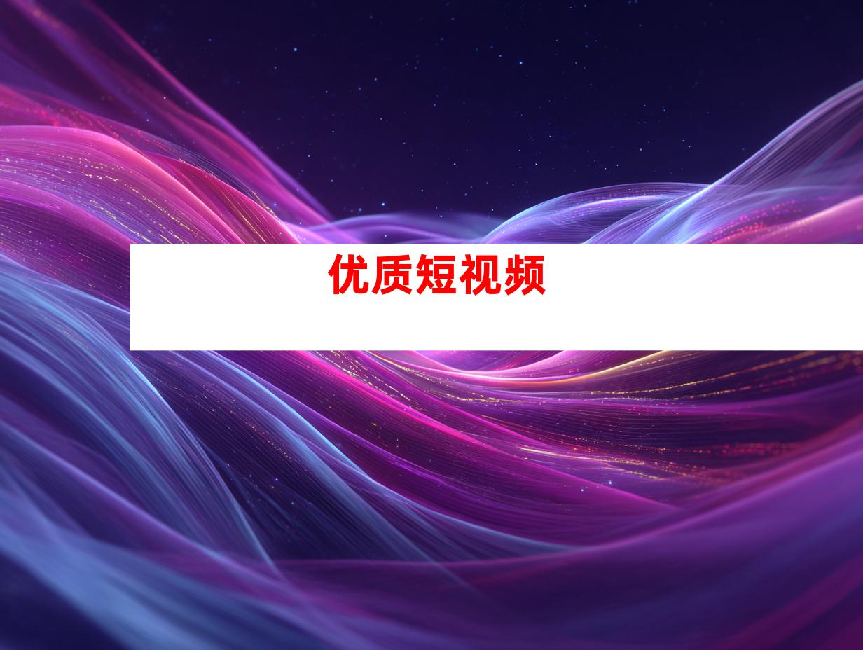 优质短视频
