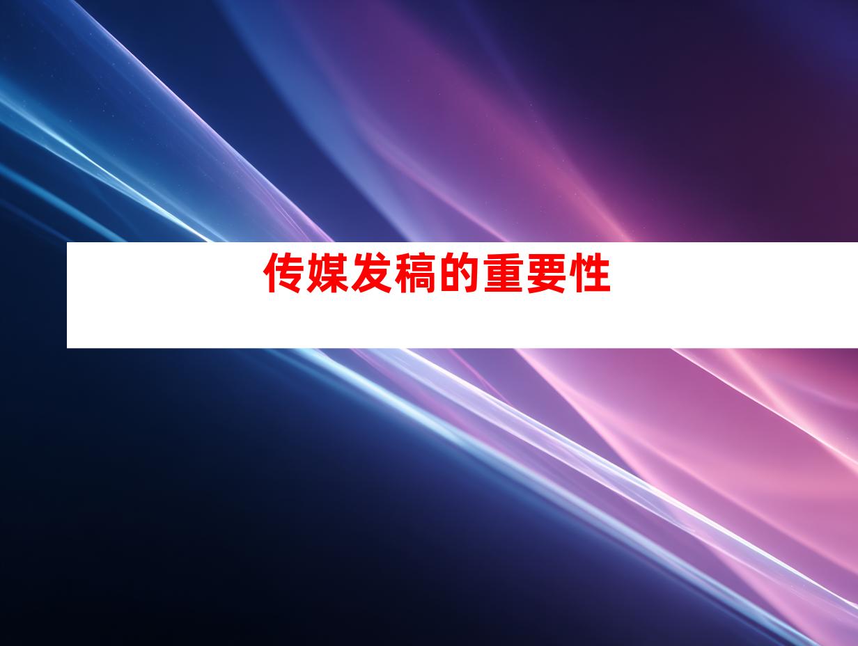 传媒发稿的重要性