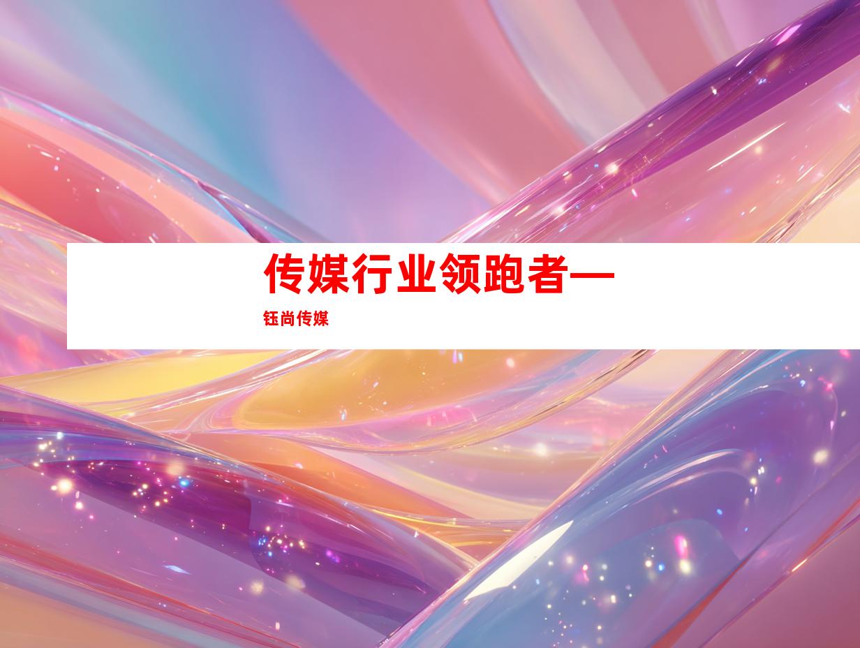 传媒行业领跑者—钰尚传媒