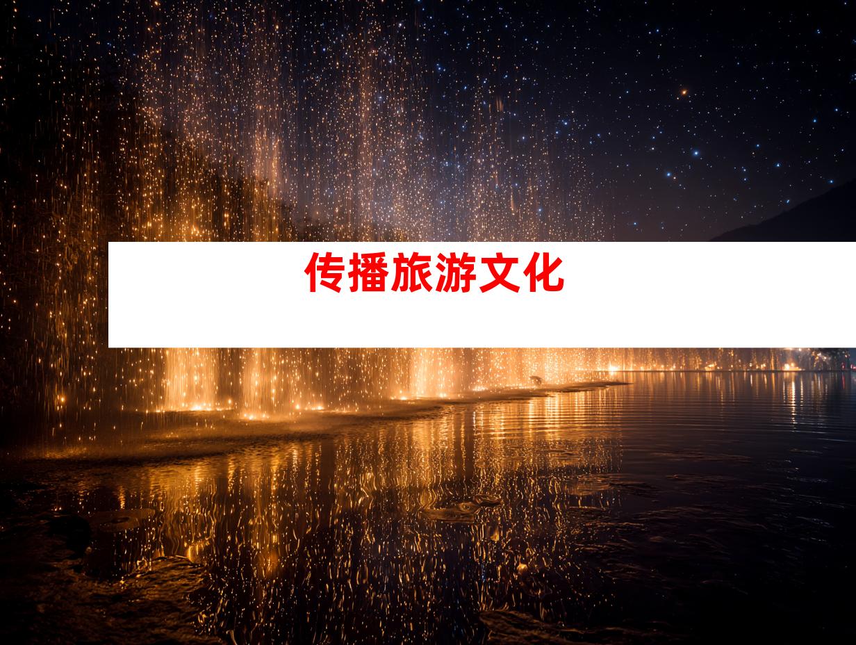 传播旅游文化