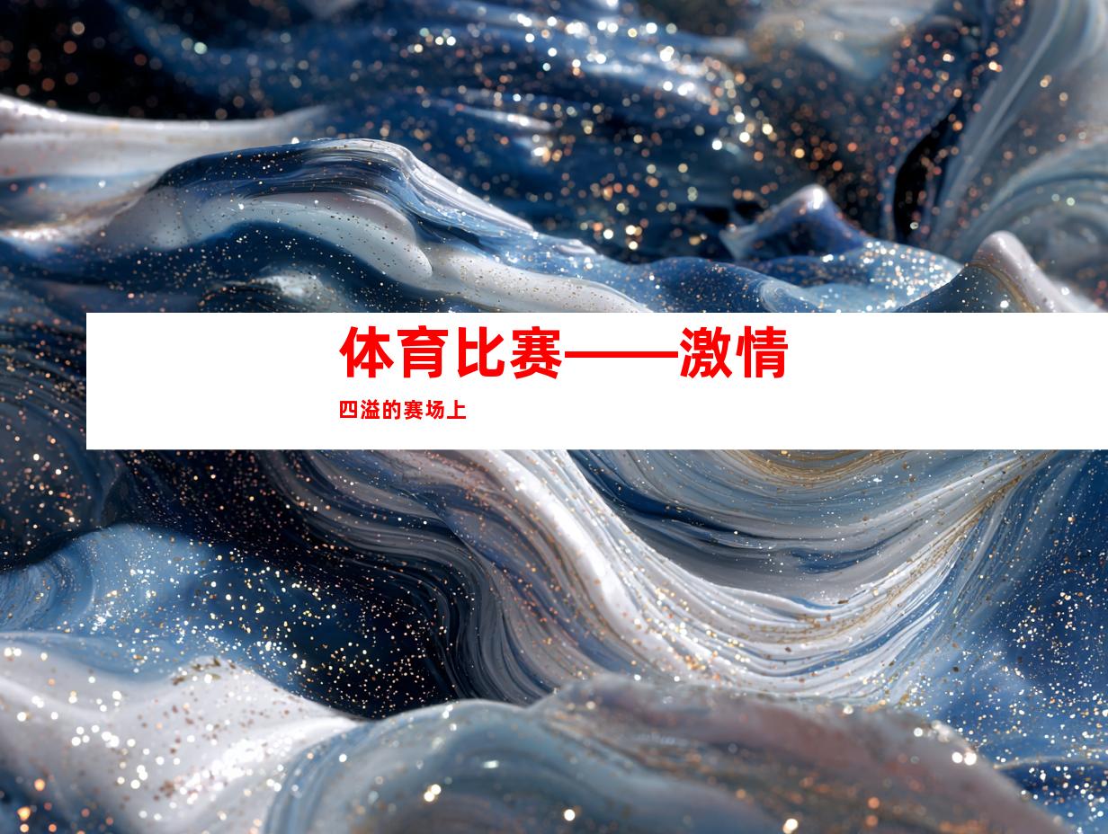 体育比赛——激情四溢的赛场上