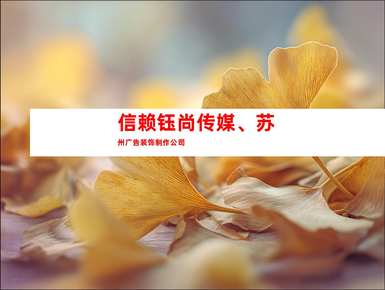 信赖钰尚传媒、苏州广告装饰制作公司