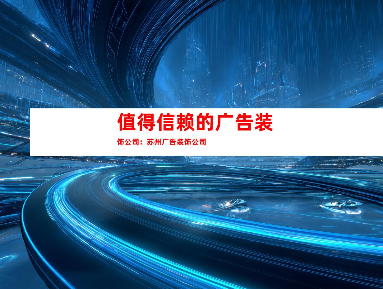 值得信赖的广告装饰公司：苏州广告装饰公司