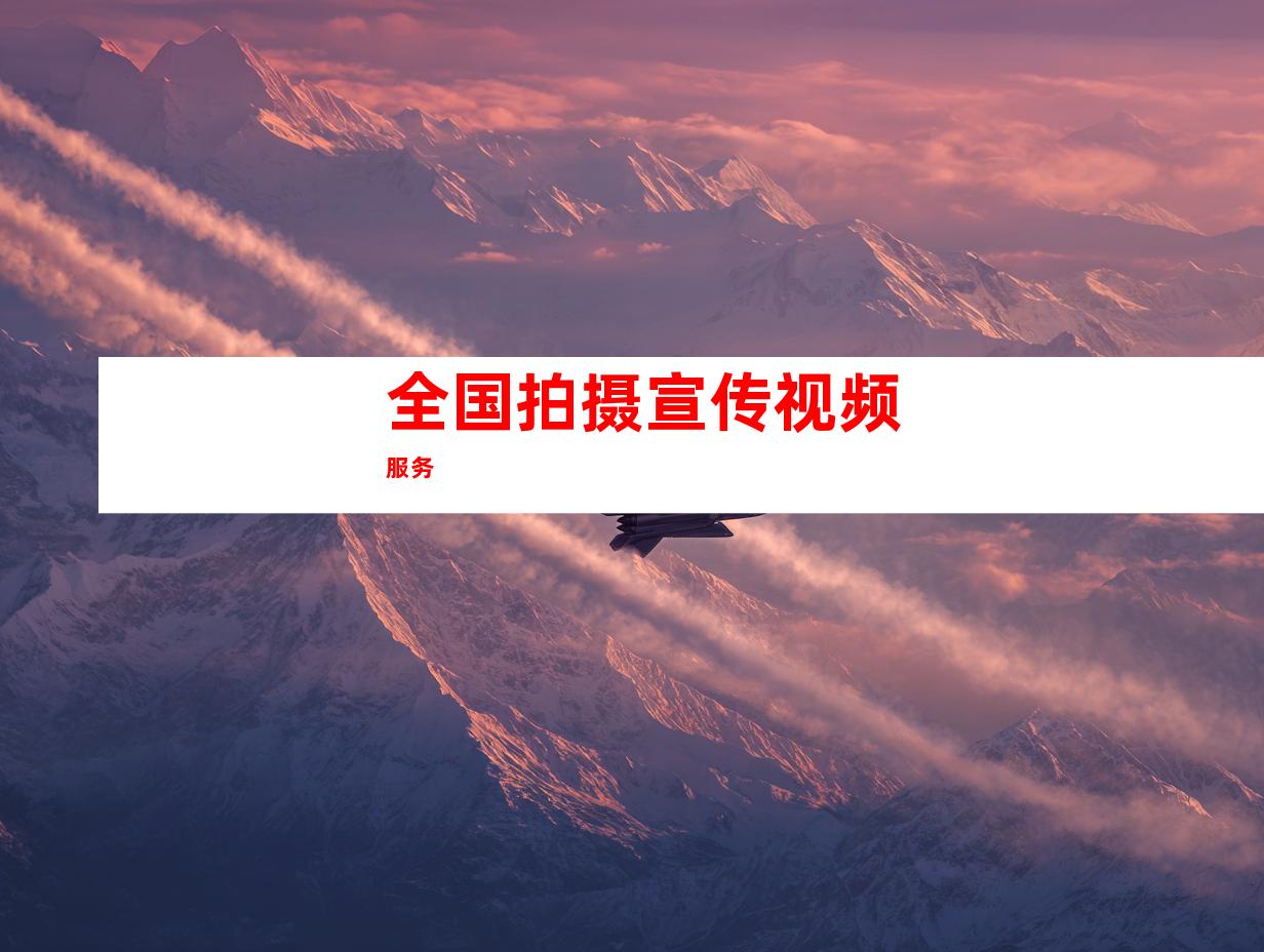 全国拍摄宣传视频服务