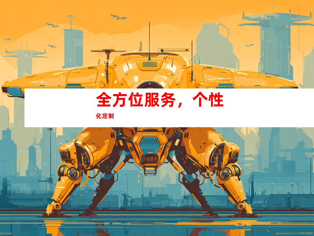 全方位服务，个性化定制
