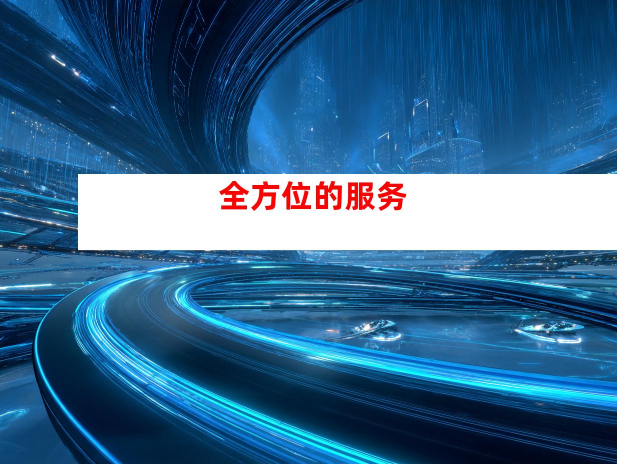 全方位的服务