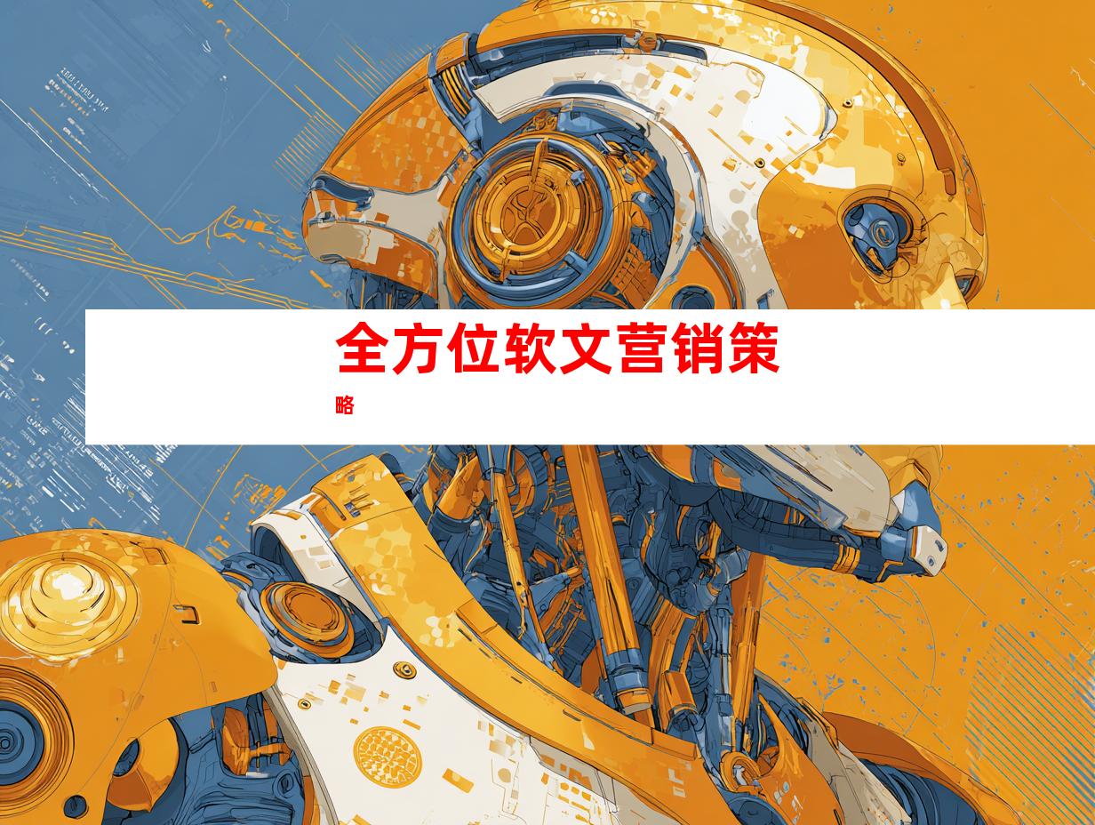 全方位软文营销策略
