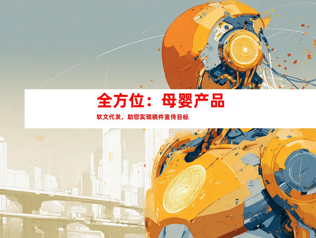 全方位：母婴产品软文代发，助您实现稿件宣传目标