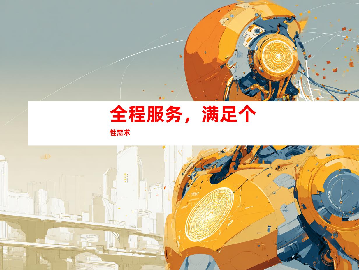 全程服务，满足个性需求