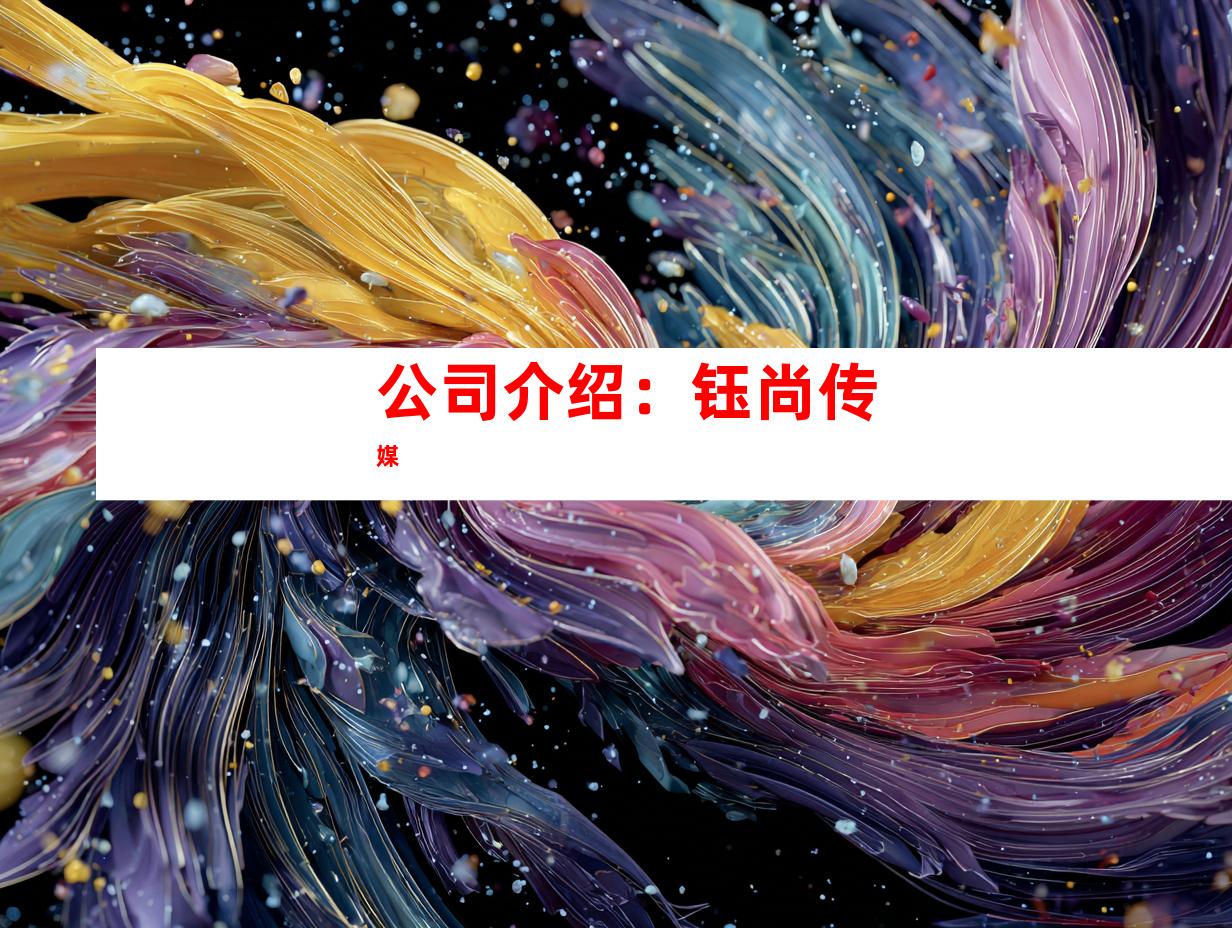 公司介绍：钰尚传媒