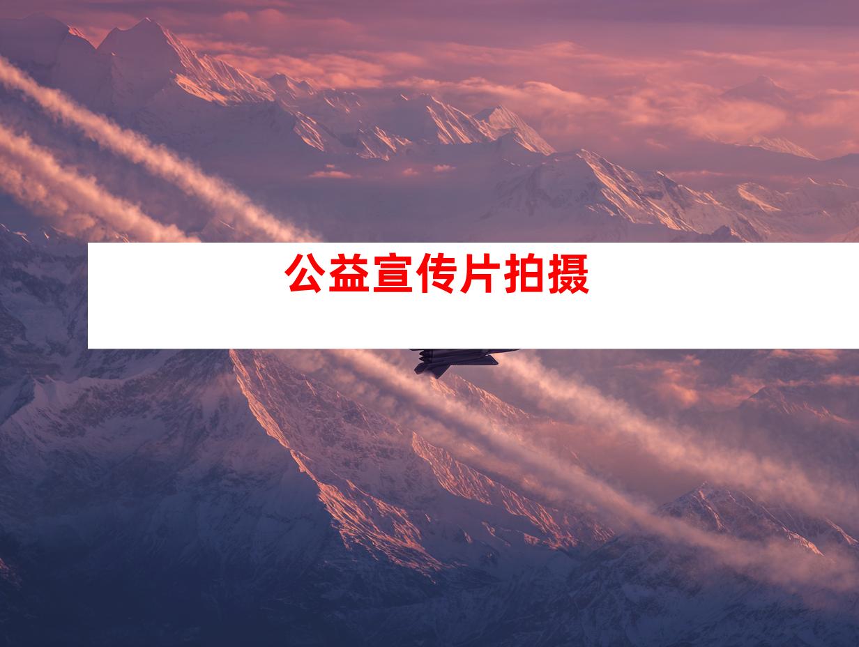 公益宣传片拍摄