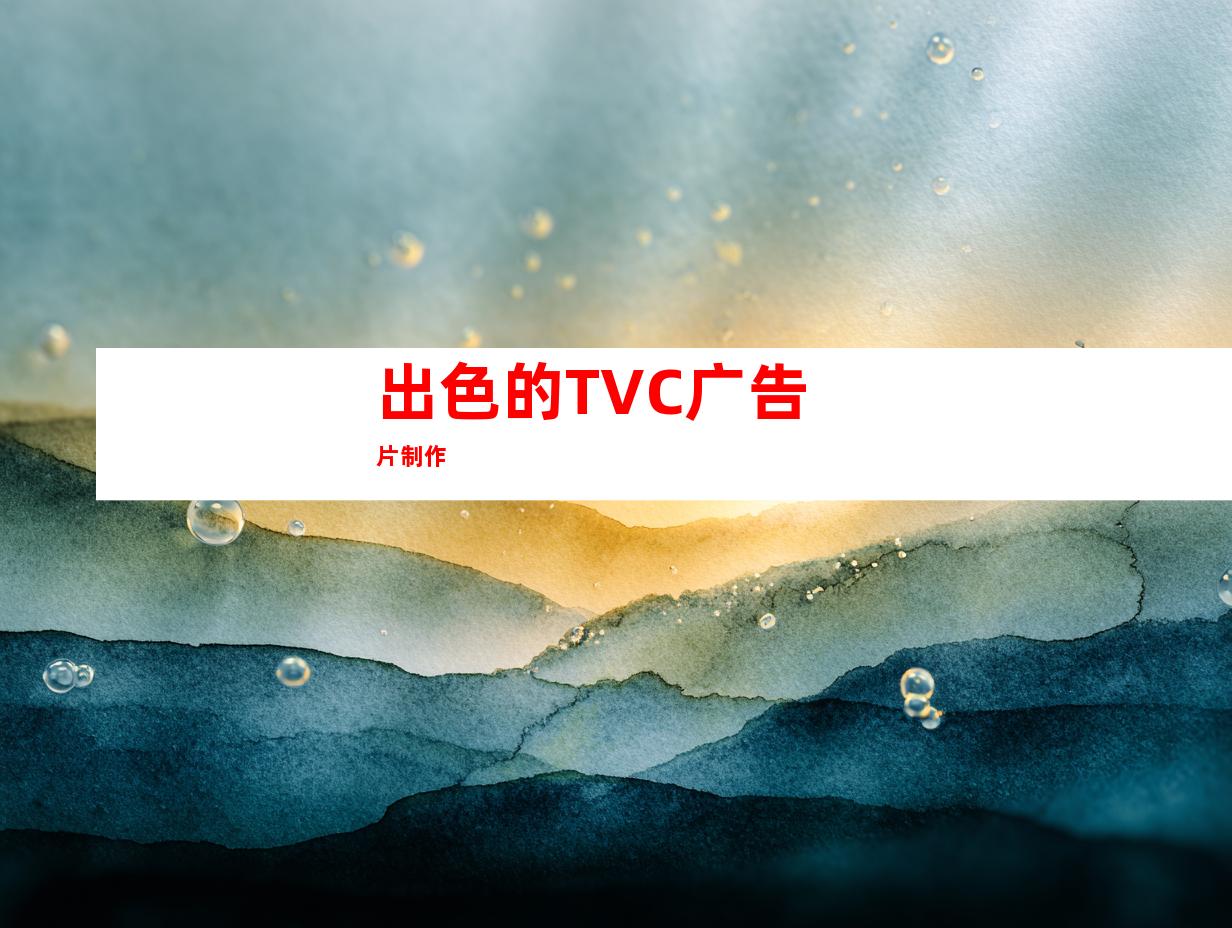 出色的TVC广告片制作