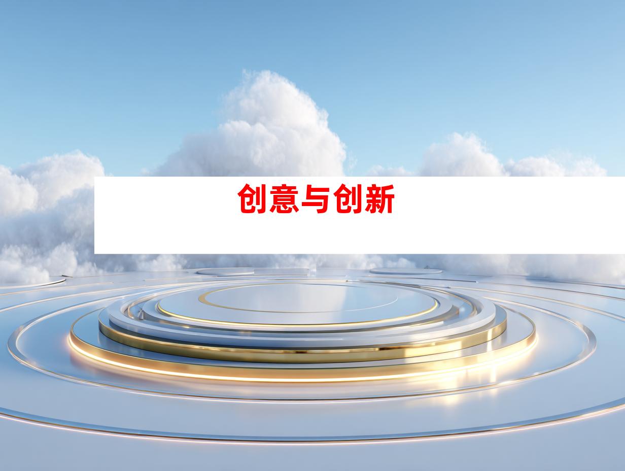 创意与创新