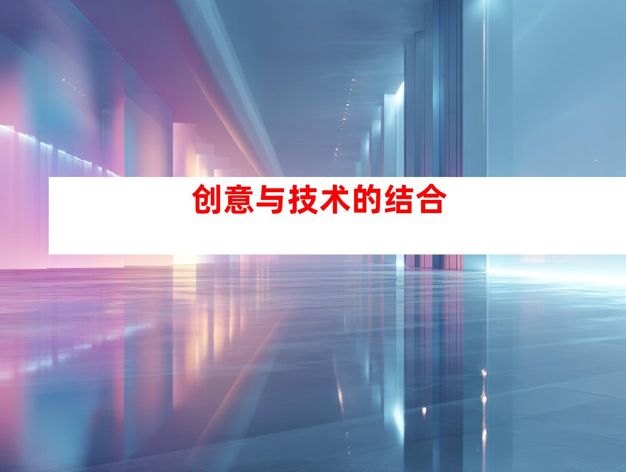 创意与技术的结合