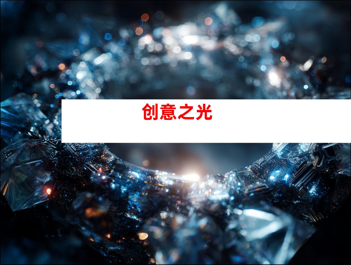 创意之光