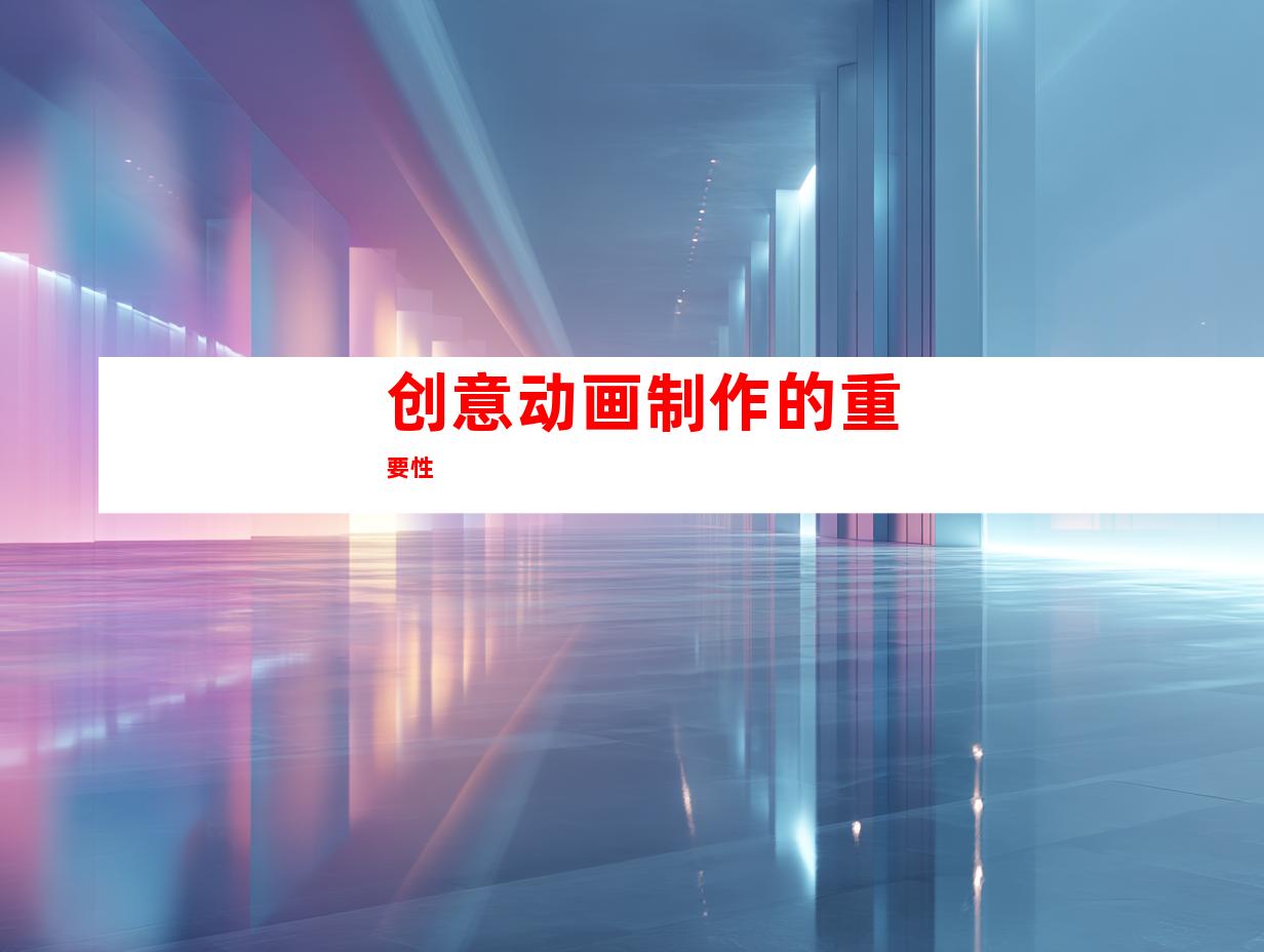 创意动画制作的重要性