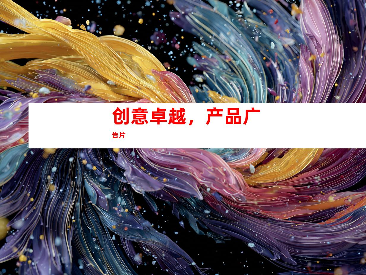创意卓越，产品广告片