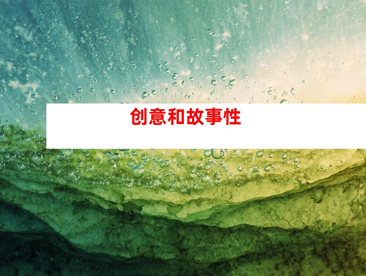 创意和故事性