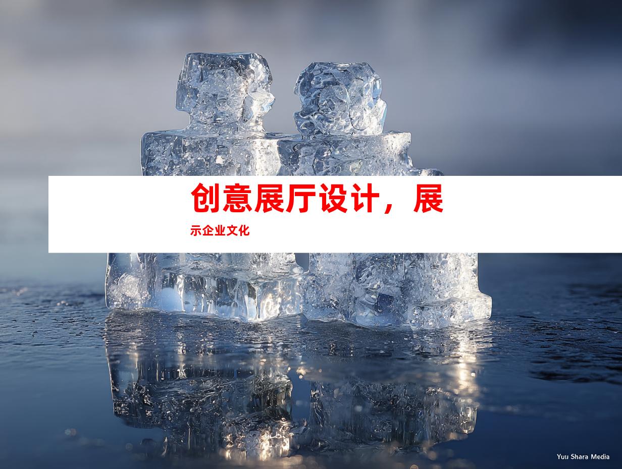 创意展厅设计，展示企业文化