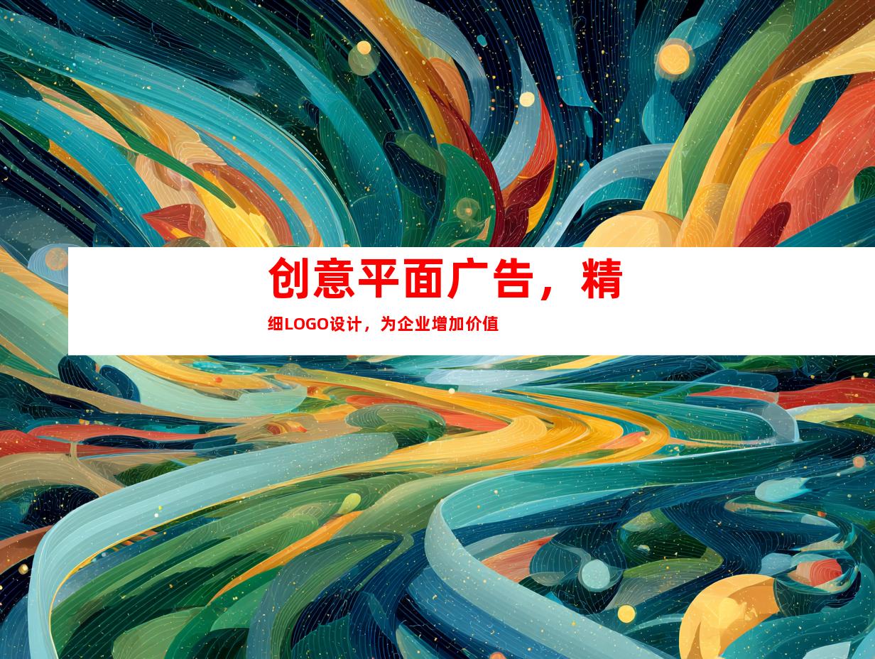 创意平面广告，精细LOGO设计，为企业增加价值