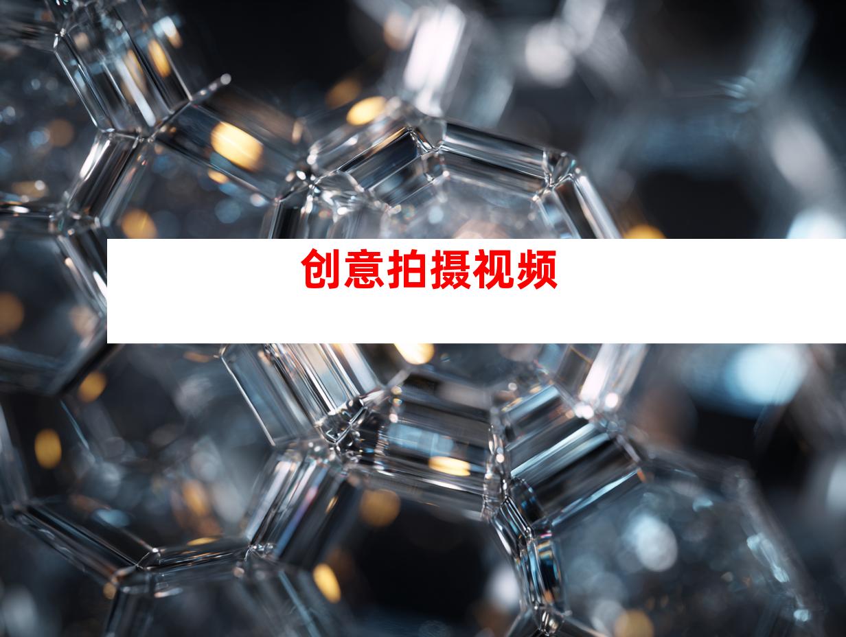 创意拍摄视频