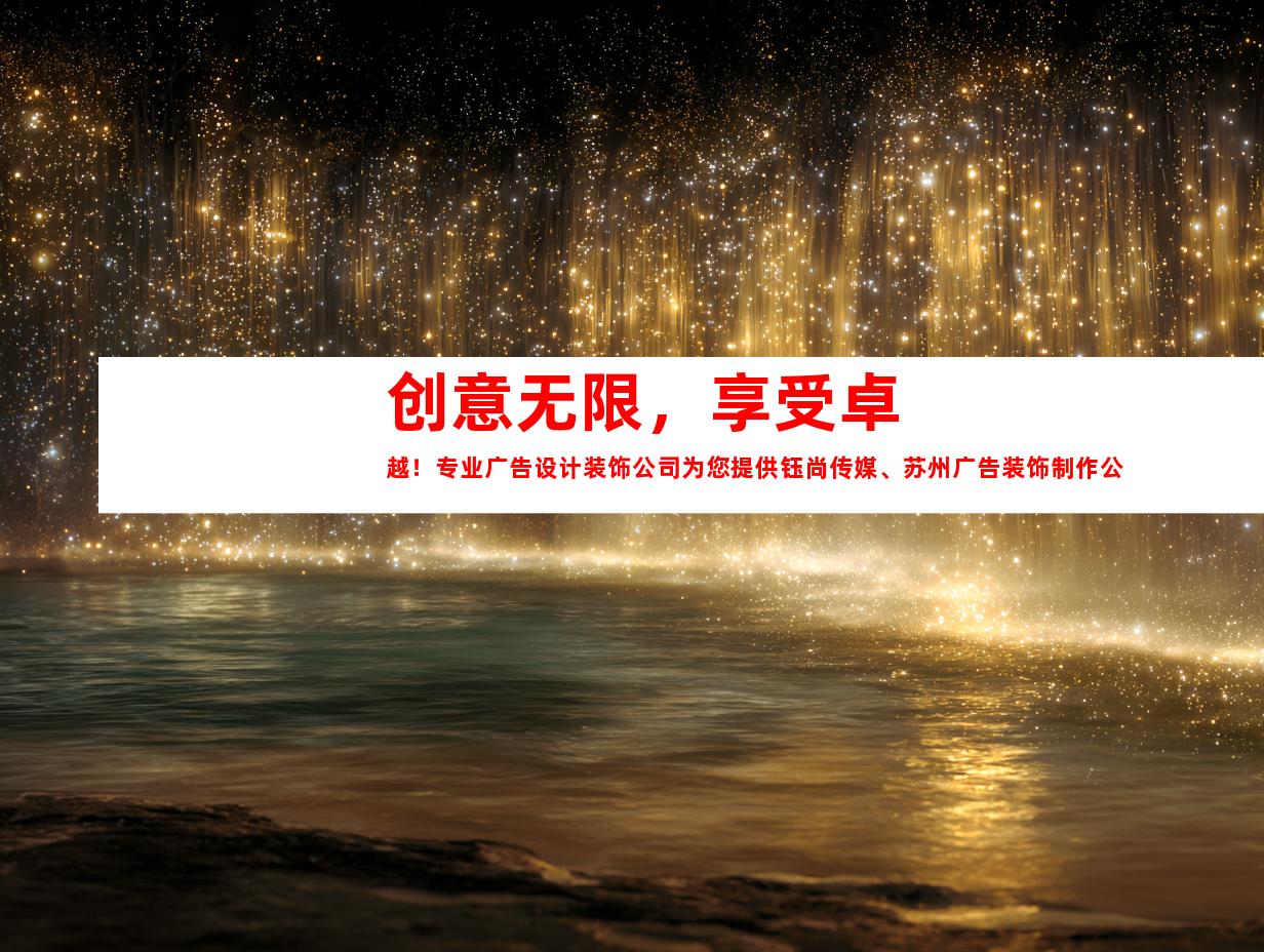 创意无限，享受卓越！专业广告设计装饰公司为您提供钰尚传媒、苏州广告装饰制作公司的企业文化墙、平面广告、展厅设计