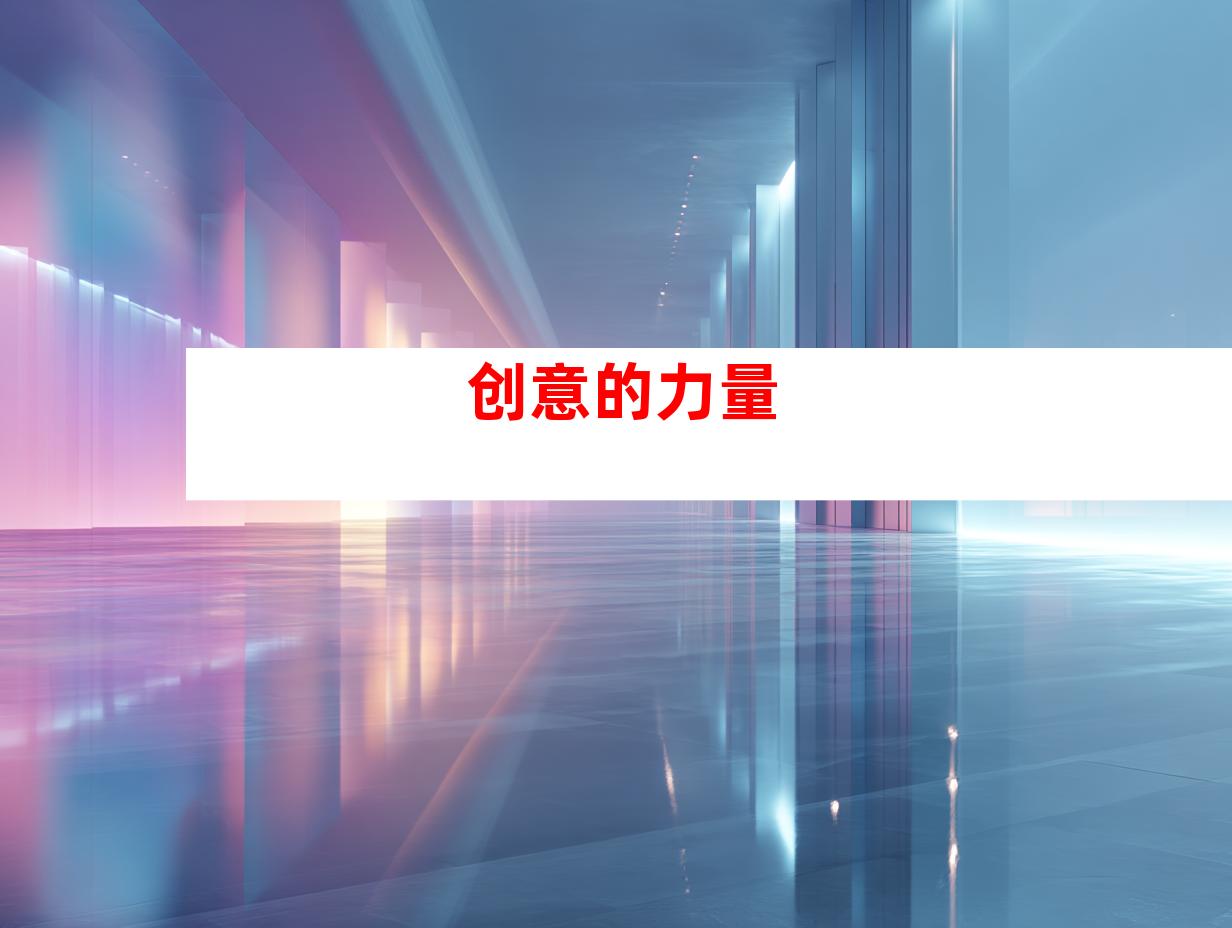 创意的力量
