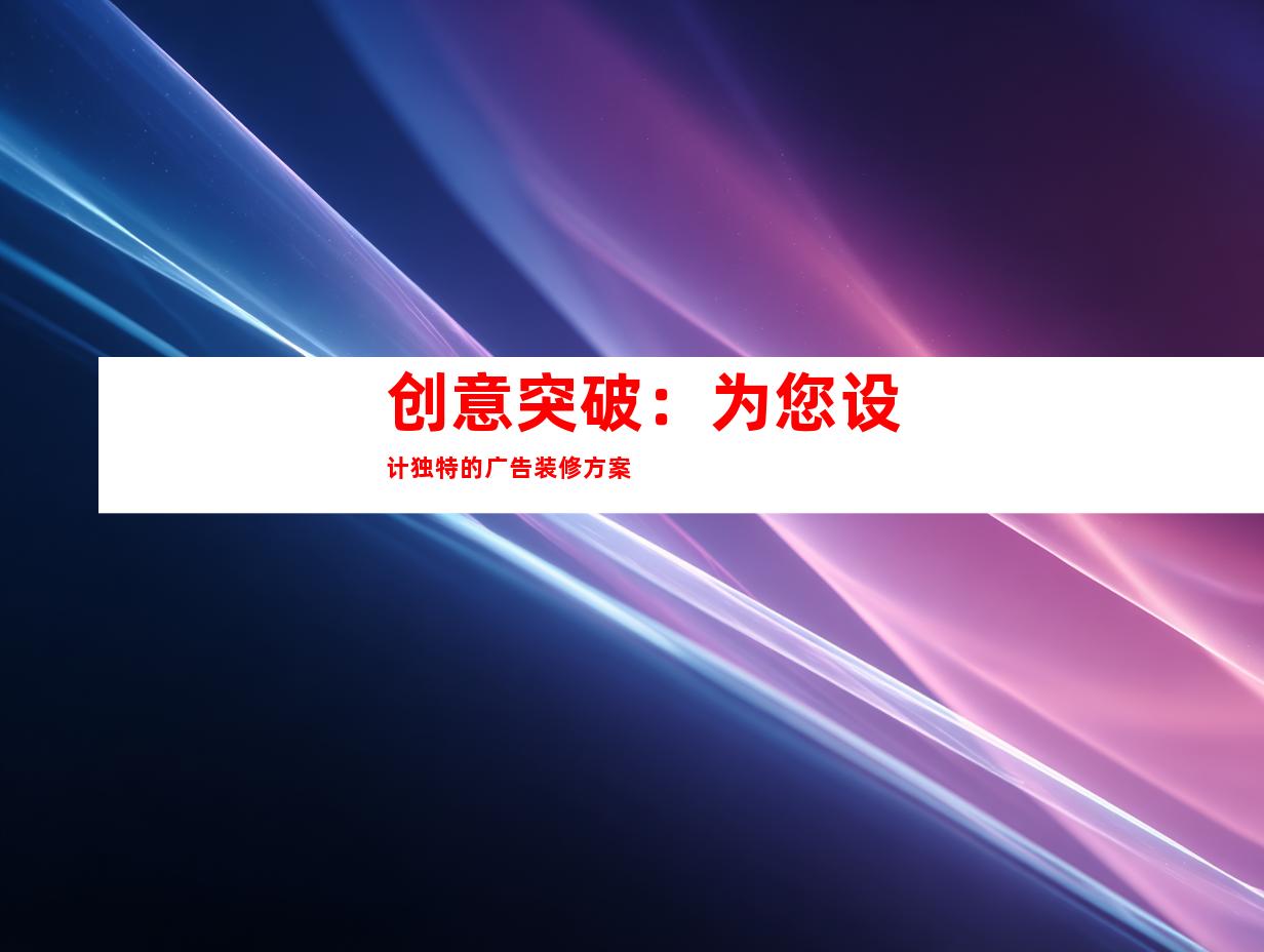 创意突破：为您设计独特的广告装修方案