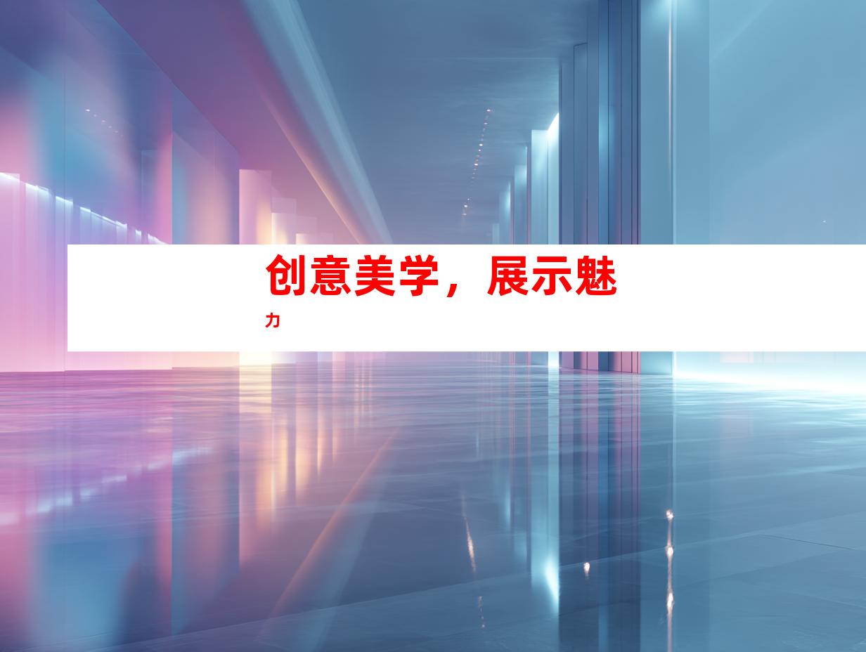 创意美学，展示魅力