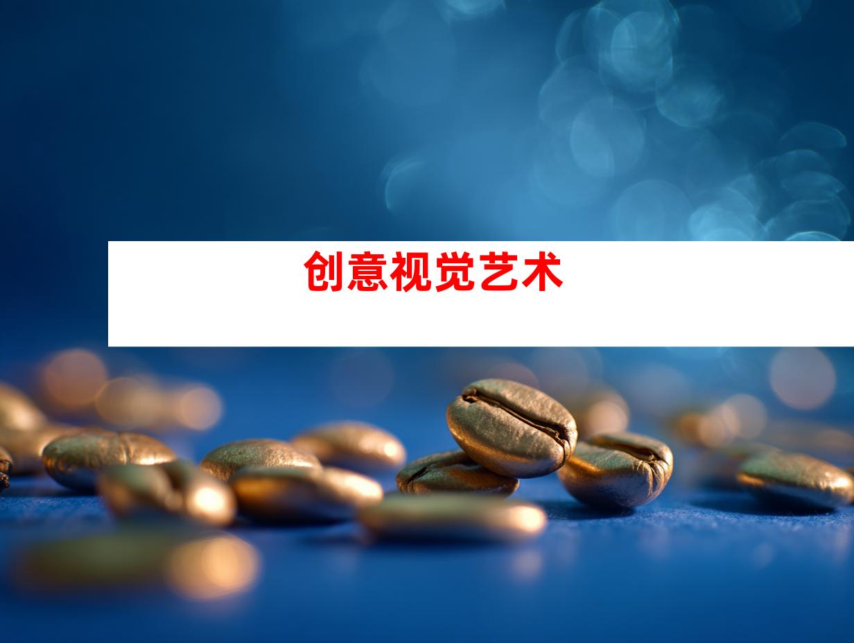创意视觉艺术