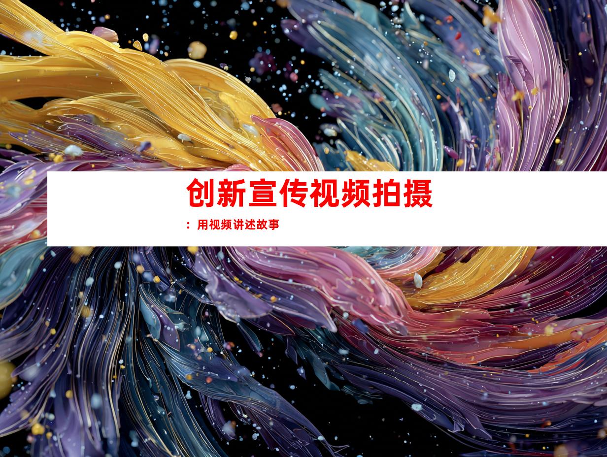 创新宣传视频拍摄：用视频讲述故事